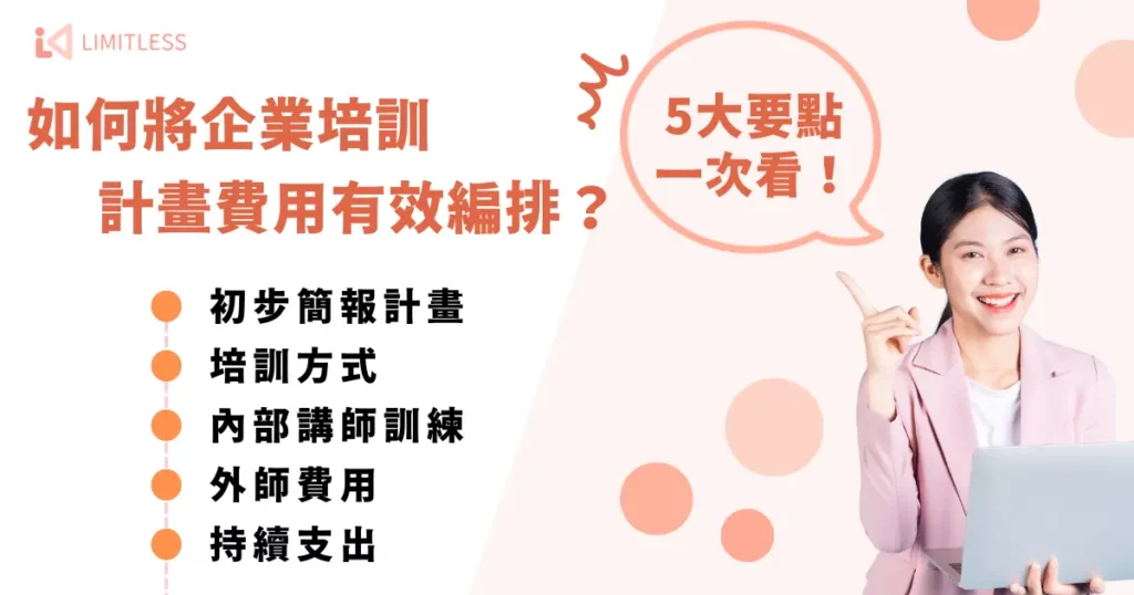 如何將企業培訓計畫費用有效編排？ 5 大要點一次看！