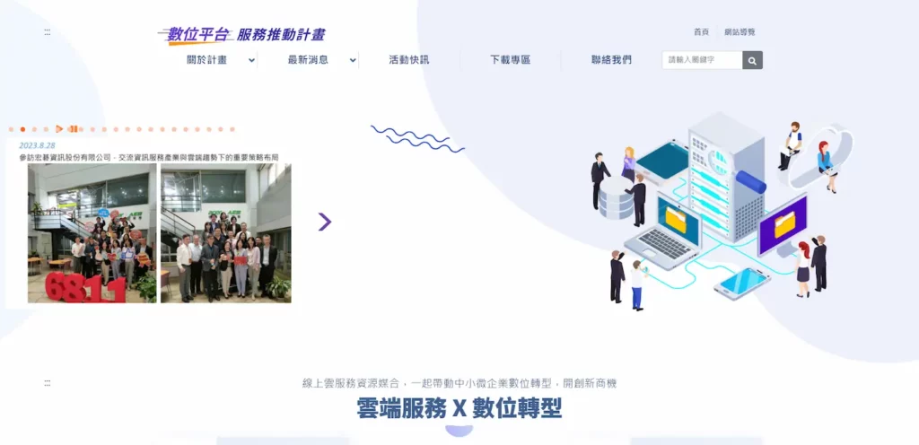 教育訓練平台 數位平台服務推動計畫