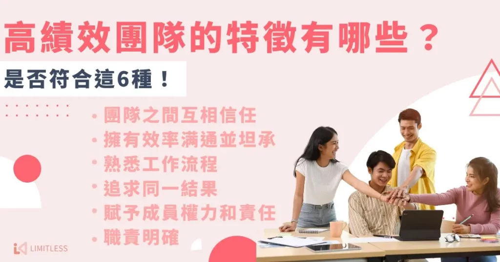 高績效團隊的特徵有哪些？是否符合這 6 種！