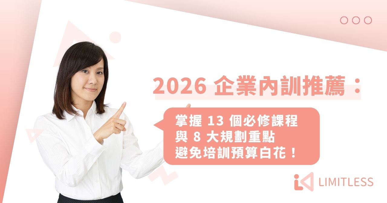 2026 企業內訓推薦：掌握 13 個必修課程與 8 大規劃重點，避免培訓預算白花！