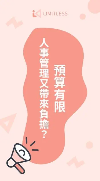 新進人員教育訓練指南:掌握 3 重點,打造高留任團隊! 4 limitless 文字CTA