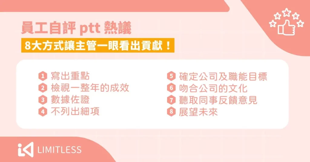 員工自評 ptt 熱議：8 大方式讓主管一眼看出貢獻！