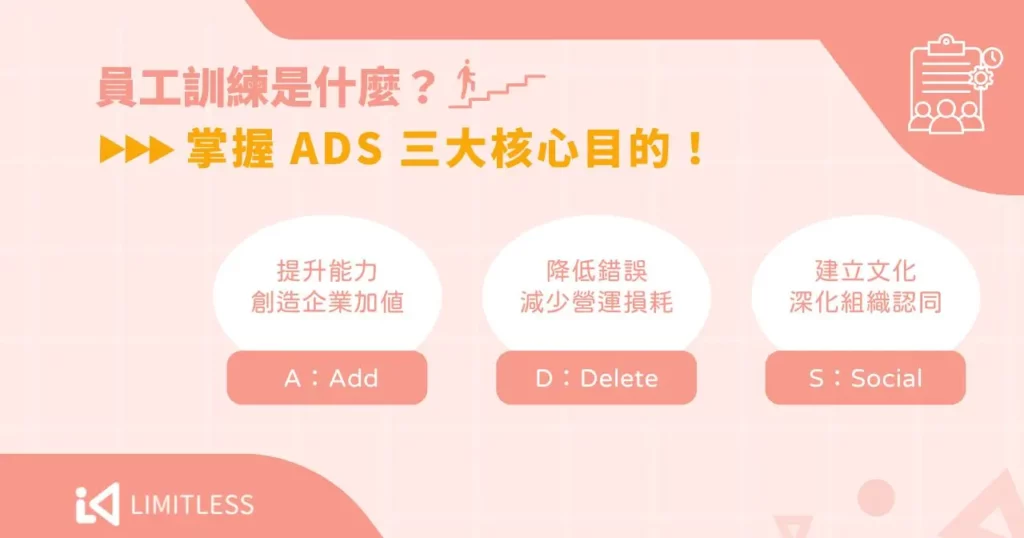 員工訓練是什麼？掌握 ADS 三大核心目的！