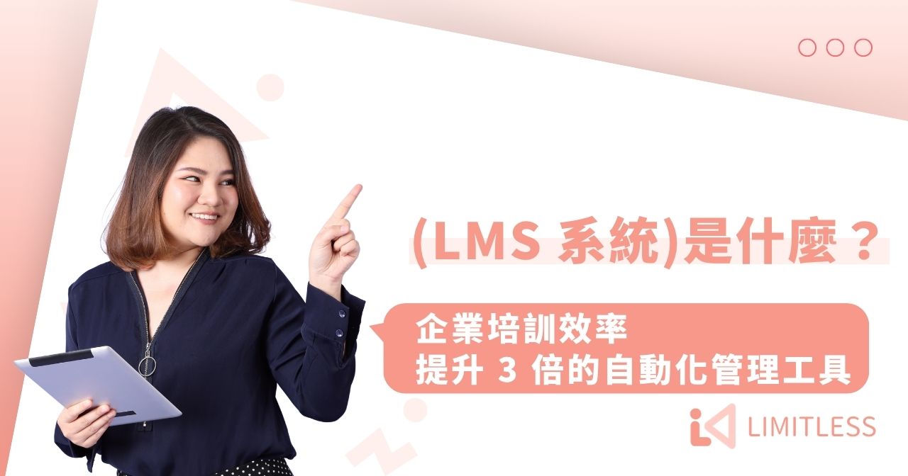 LMS 系統是什麼？企業培訓效率提升 3 倍的自動化管理工具