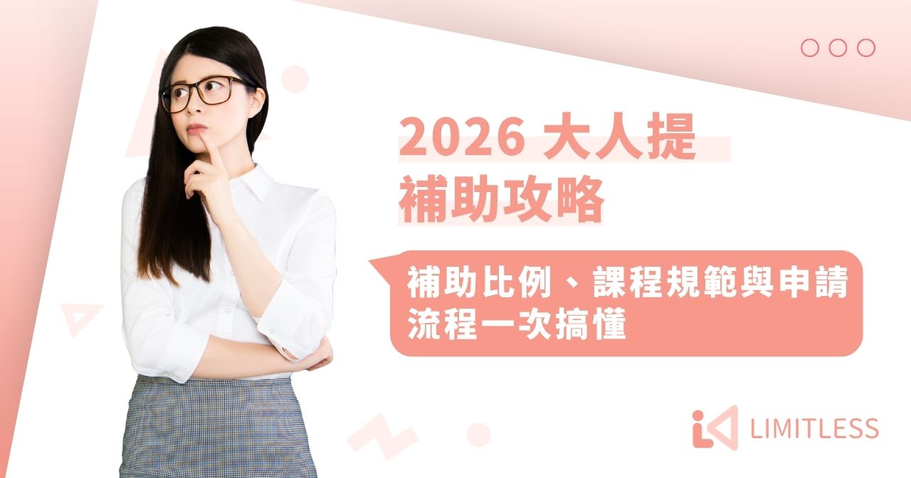 2026 大人提補助攻略｜補助比例、課程規範與申請流程一次搞懂